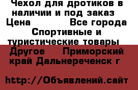 Чехол для дротиков в наличии и под заказ › Цена ­ 1 750 - Все города Спортивные и туристические товары » Другое   . Приморский край,Дальнереченск г.
